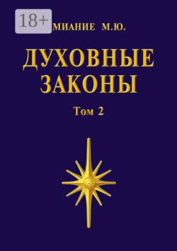 Духовные законы. Том 2