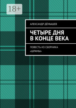 Четыре дня в конце века. Повесть из сборника «Шрамы»