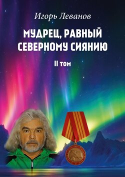 Мудрец, равный северному сиянию. II том