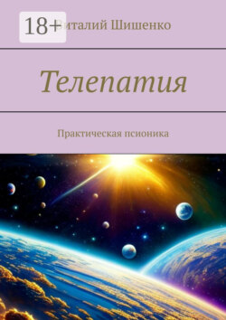 Телепатия. Практическая псионика