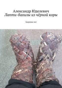 Лапти-бахилы из чёрной коры. Здоровье ног