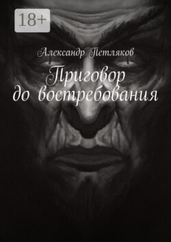Приговор до востребования