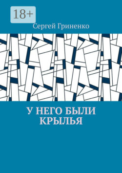У него были крылья