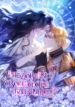 Я не доверяю своей сестре-близняшке