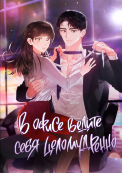 В офисе ведите себя целомудренно