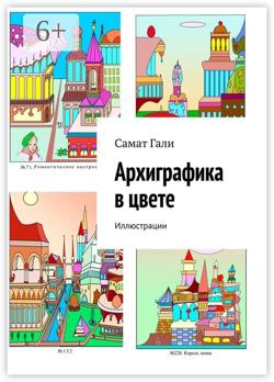 Архиграфика в цвете. Иллюстрации