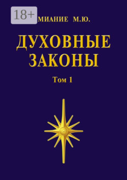 Духовные законы. Том 1