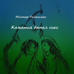 Кажется выпал снег