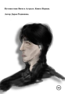 Путешествие Вити в Астрале. Книга Первая
