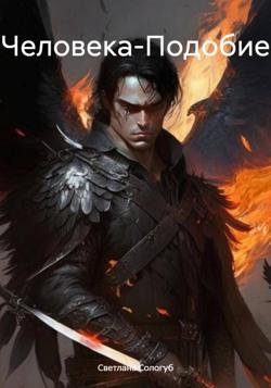 Человека-Подобие