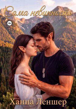 Сама невинность