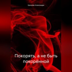 Покорять, а не быть покорённой