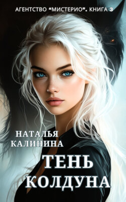 Тень колдуна