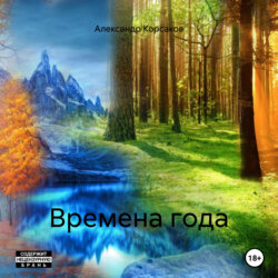 Времена года