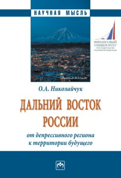 Дальний Восток России: от депрессивного региона к территории будущего
