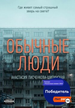 Обычные люди