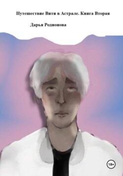 Путешествие Вити в Астрале. Книга вторая