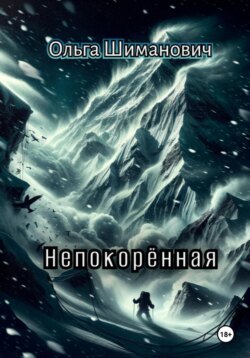 Непокорённая