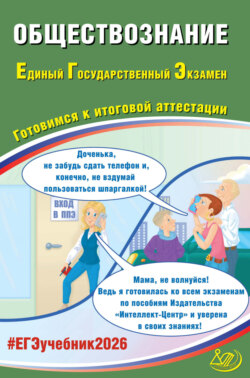Обществознание. Единый государственный экзамен. Готовимся к итоговой аттестации