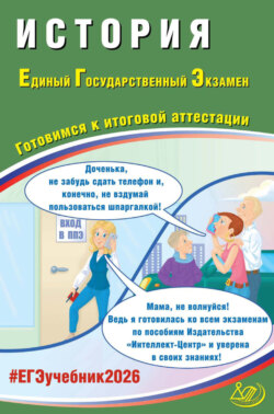 История. Единый государственный экзамен. Готовимся к итоговой аттестации