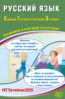 Русский язык. Единый государственный экзамен. Готовимся к итоговой аттестации