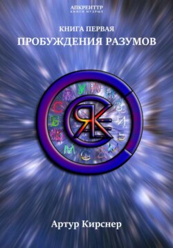 Пробуждения разумов