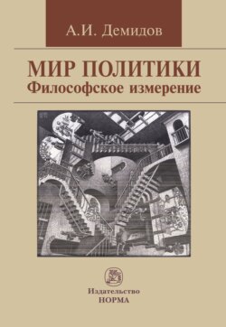 Мир политики. Философское измерение