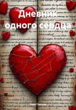 Дневник одного сердца