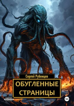 Обугленные страницы