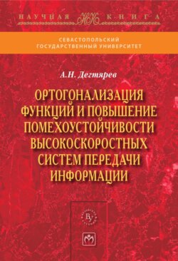 Ортогонализация функций и повышение помехоустойчивости высокоскоростных систем передачи информации