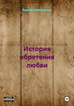 История обретения любви