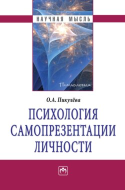 Психология самопрезентации личности