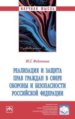 Реализация и защита прав граждан в сфере обороны и безопасности Российской Федерации