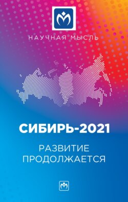 Сибирь-2021. Развитие продолжается: Монография