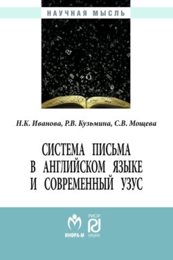 Система письма в английском языке и современный узус: язык, виртуальная коммуникация, реклама