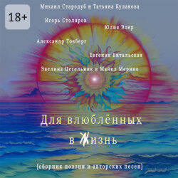 Для влюблённых в жизнь. Сборник поэзии и авторских песен