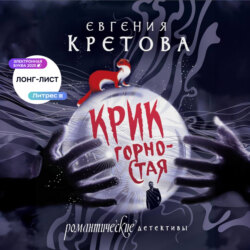 Крик горностая