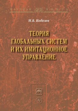 Теория глобальных систем и их имитационное управление
