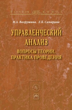 Управленческий анализ: вопросы теории, практика проведения