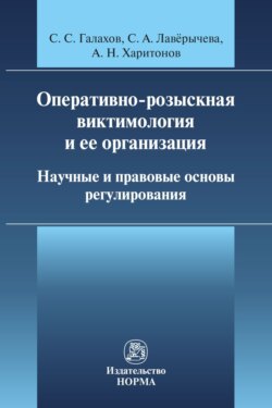 Оперативно-розыскная виктимология и ее организация: научные и правовые основы регулирования