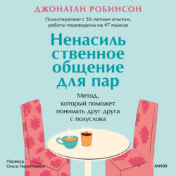 Ненасильственное общение для пар. Метод, который поможет понимать друг друга с полуслова