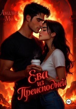 Ева из преисподней