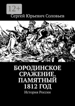 Бородинское сражение. Памятный 1812 год. История России