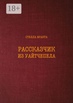 Рассказчик из Уайтчепела