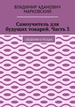 Самоучитель для будущих токарей. Часть 3. Сведения о резцах
