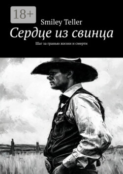 Сердце из свинца. Шаг за гранью жизни и смерти