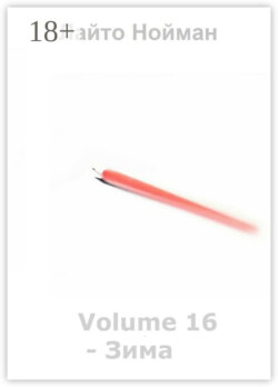 Volume 16 – Зима