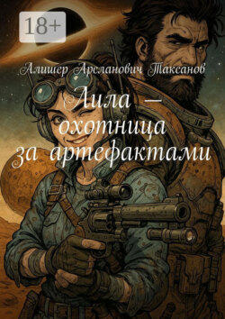 Лила – охотница за артефактами