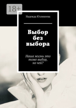 Выбор без выбора. Наша жизнь это тоже выбор, но чей?