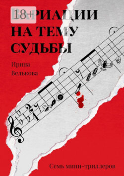 Вариации на тему судьбы. Семь мини-триллеров